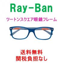 【送料関税負担なし】【Ray-Ban】ツートンスクエア 眼鏡フレーム iwgoods...